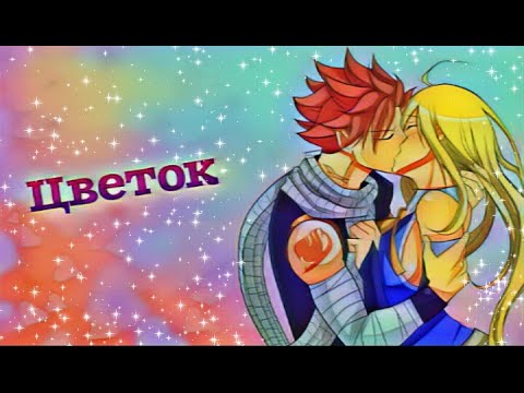 Видео: ●Нацу и Люси●—Цветок