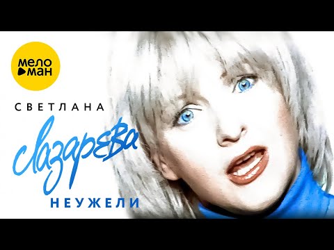 Видео: Светлана Лазарева - Неужели (Official Video, 2001)