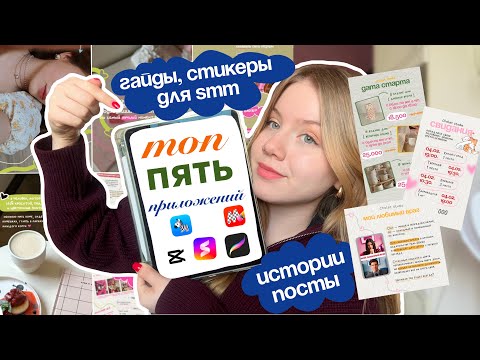 Видео: ТОП 5 ПРИЛОЖЕНИЙ | для smm и блоггинга