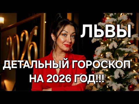Видео: 🔥ЛЬВЫ♌️! Ваш расширенный гороскоп на 2026 год‼️