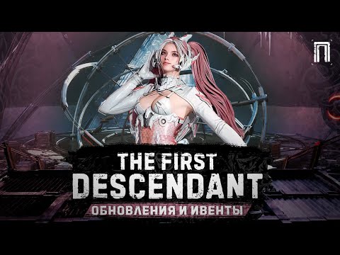 Видео: ОБНОВЛЕНИЯ И ИВЕНТЫ | ЯДРА ВНЕШНИХ КОМПОНЕНТОВ | БАЛАНСИРОВКА | The First Descendant