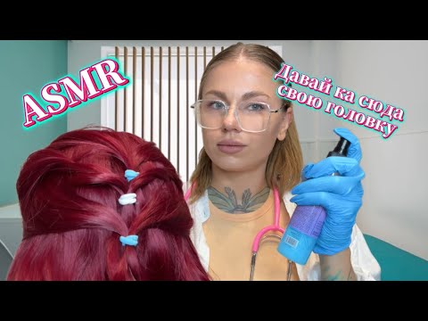 Видео: АСМР💤 | ПРОВЕРКА НА ВШИ👩🏽‍⚕️👩🏻‍🦳 | ШКОЛЬНАЯ МЕДСЕСТРА🏫