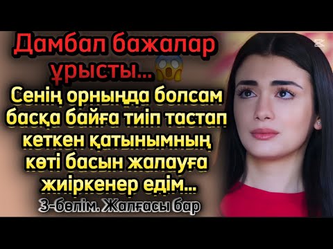 Видео: 3 бөлім Дамбал бажалар ұрысты. Сенің орныңда болсам басқа байға тиіп тпстап кеткен қатынымның көті