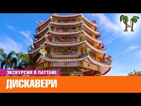 Видео: Экскурсия в Паттайе Дискавери Discovery Pattaya