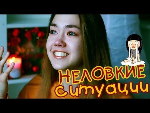 Видео: 😨 МОИ НЕЛОВКИЕ СИТУАЦИИ #7 😨