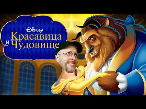Видео: Ностальгирующий Критик - Красавица и чудовище