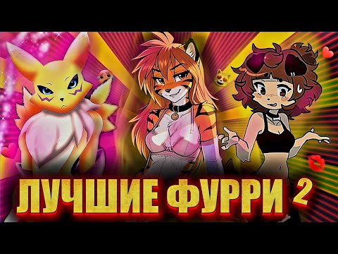 Видео: ТОП 10 ЛУЧШИХ ФУРРИ ТЯНОК 2 ЧАСТЬ!