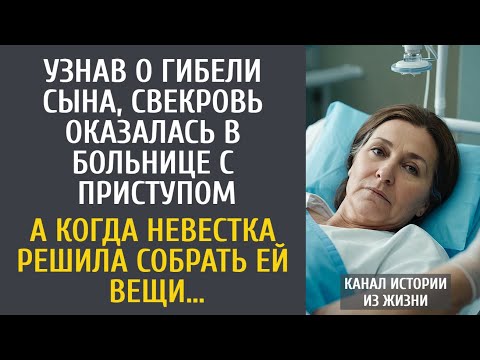 Видео: Узнав о гибели сына, свекровь попала в больницу с приступом… А когда невестка стала собирать ее вещи