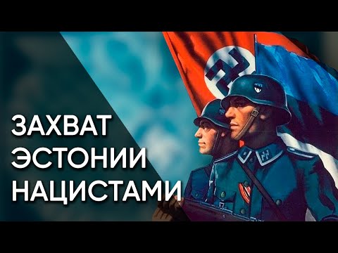 Видео: Нацистская оккупация Эстонии