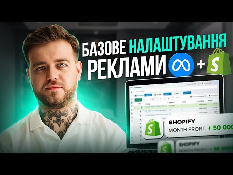 Видео: Як налаштувати таргетовану рекламу Facebook Instagram для Shopify-магазина. Від А до Я.