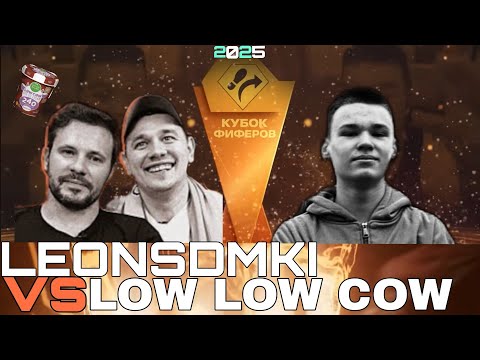Видео: КУБОК ФИФЕРОВ 2025 | LEONSDMKI VS LOW LOW COW | 3 ТУР