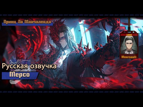 Видео: Русская Озвучка || The Prince of La Manchaland Meursault || Limbus Company [Fan Dub]