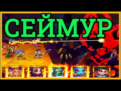 Видео: Хроники Хаоса победить Сеймура пачка Галахад Небула Орион Безликий Марта миссия Вечная Тьма