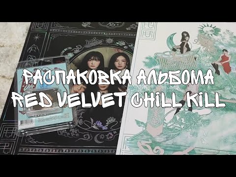 Видео: распаковка альбомов red velvet chill kill | photobook ver set | smini wendy ver | poster wendy ver