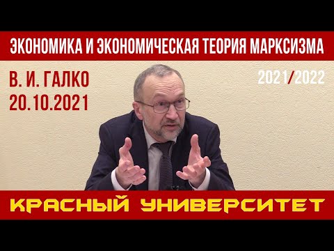 Видео: Экономика и экономическая теория марксизма. В. И. Галко. Красный университет. 20.10.2021.