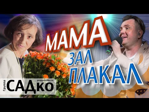 Видео: 🤗ЗАЛ ПЛАКАЛ ОТ ПЕСНИ😢 для МАМЫ ! Группа САДко - МАМА