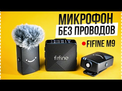 Видео: Fifine M9 - Бюджетный беспроводной микрофон для блога