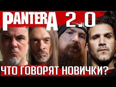 Видео: Возрождение PANTERA: первые комментарии Закка Уайлда и Чарли Бенанте