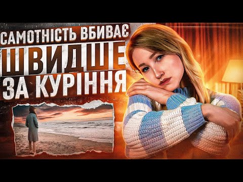 Видео: Епідемія самотності