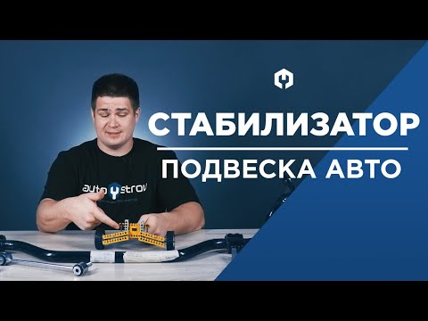 Видео: Подвеска автомобиля. Как работает стабилизатор поперечной устойчивости?