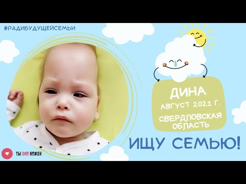 Видео: У Дины нет ни мамы, ни папы. Она живет в доме ребенка. Мы ищем смелую семью для девочки.