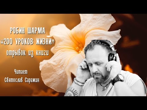 Видео: Робин Шарма. 200 уроков жизни. Отрывок. Читает Святослав Саражин