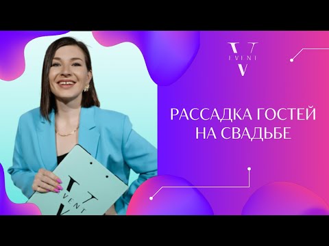 Видео: Рассадка гостей на свадьбе. Шаблоны и инструкция. Советы по подготовке к свадьбе от организатора