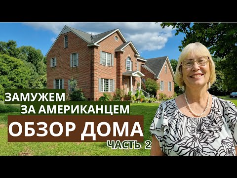 Видео: Обзор дома, который построил и обустроил мой муж 30 лет назад (часть 2). Жизнь в деревне США.