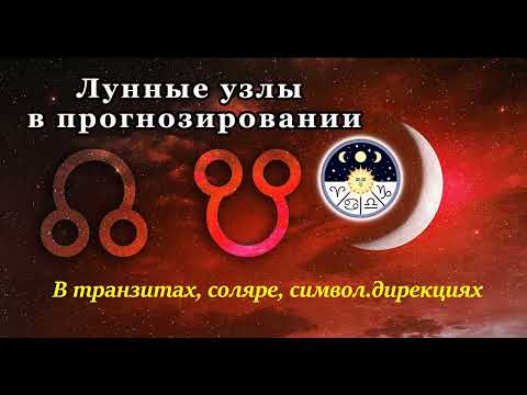 Видео: Лунные узлы в прогнозировании