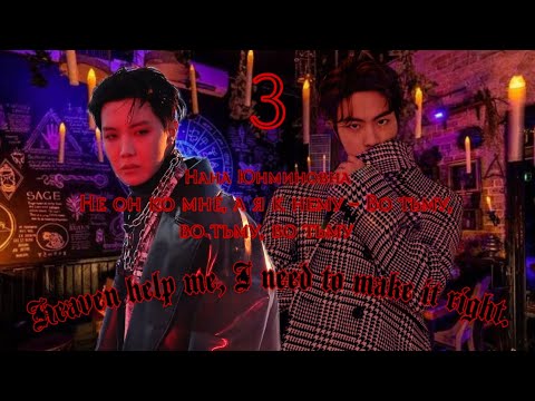 Видео: Не он ко мне, а я к нему - Во тьму, во тьму, во тьму / Часть 3/ Нана Юнминовна / Озвучка фанфика