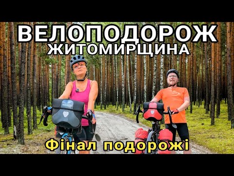 Видео: Велоподорож Житомирщиною. Частина третя, фінальна.