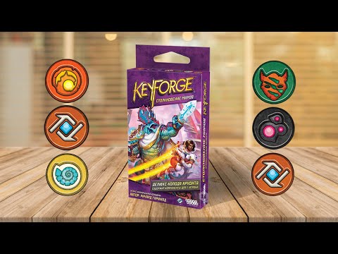 Видео: KEYFORGE #4: Волшебница Добрыдник vs Иллюзионист Блэйд | Играем в карточную игру