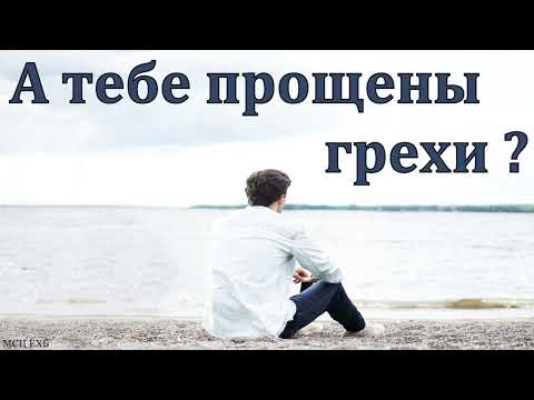 Видео: "Спасение в прощении грехов". А. Г. Валл. МСЦ ЕХБ