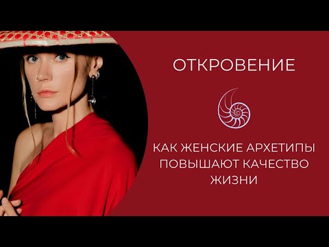 Видео: Женские Архетипы: Отношения, Деньги, Опора, Потенциал. Как работать с Архетипами? Школа Откровение