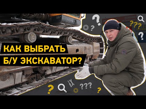 Видео: Только важное! Как выбрать Б/У экскаватор? Памятка для начинающих!