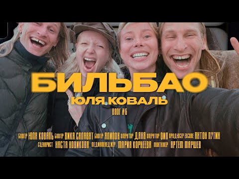 Видео: VLOG #6 - БИЛЬБАО | концерт Depeche Mode, бэкстейдж ENCORE, Вика SALAVAT