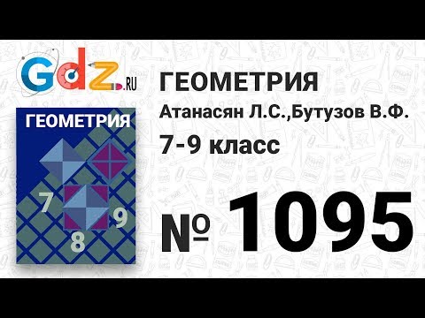 Видео: № 1095 - Геометрия 7-9 класс Атанасян