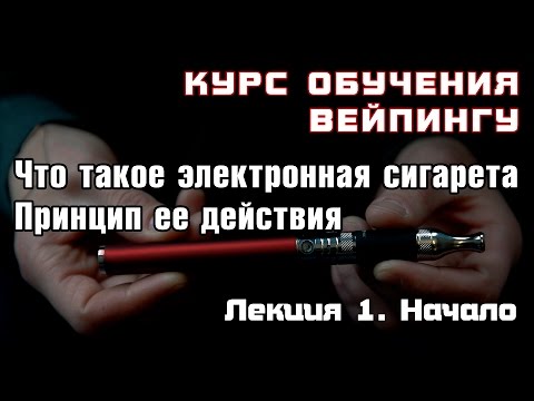 Видео: Лекция 1. Что такое электронная сигарета и принцип ее действия