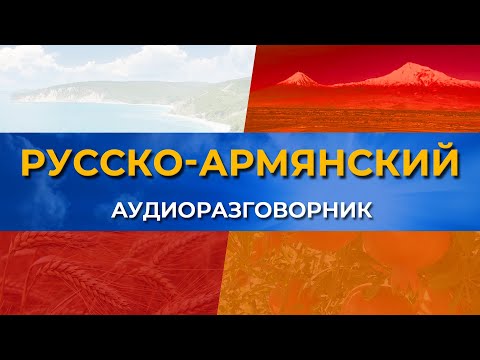 Видео: Русско-армянский аудио-разговорник/HAYK media