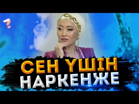 Видео: Наркенже Серікбаева.  Сен үшін Ержан Серікбаев ☎ 8707 636 50 51