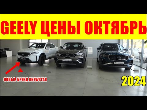 Видео: GEELY ЦЕНЫ ОКТЯБРЬ 2024 И НОВЫЙ БРЕНД KNEWSTAR