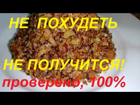 Видео: ЛИШНИЕ КИЛОГРАММЫ ЗАМЕРЛИ В СТРАХЕ! ГРЕЧКА ДЛЯ ПОХУДЕНИЯ, ЭФФЕКТИВНЫЙ РЕЦЕПТ! ОЧЕНЬ ПРОСТО И ВКУСНО