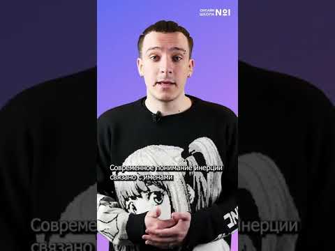 Видео: Что такое инерция? / #shorts