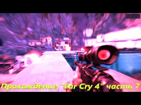 Видео: Прохождение "Far Cry 4" 7 часть [без комментариев]
