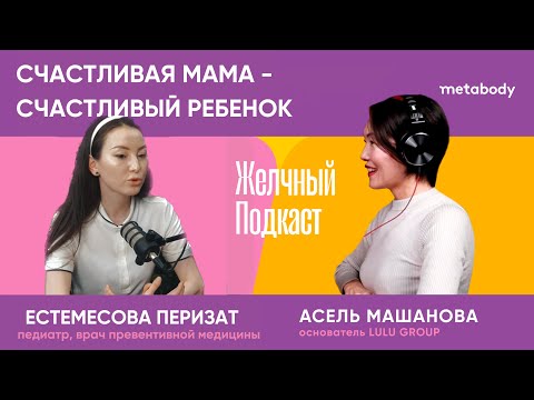 Видео: Желчный подкаст: Счастливая мама - счастливый ребенок