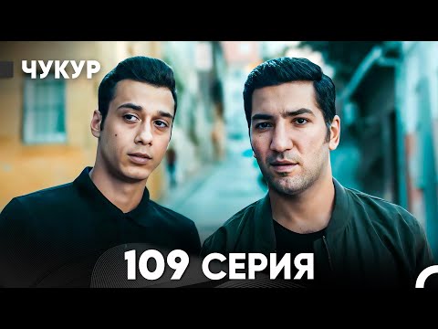 Видео: Чукур 109 Серия (русский дубляж) FULL HD