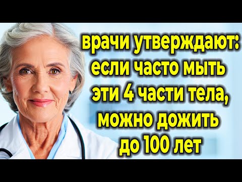 Видео: Советы Врачей: Мойте Эти 4 Зоны, Чтобы Избежать Болезней И Продлить Жизнь В Старости
