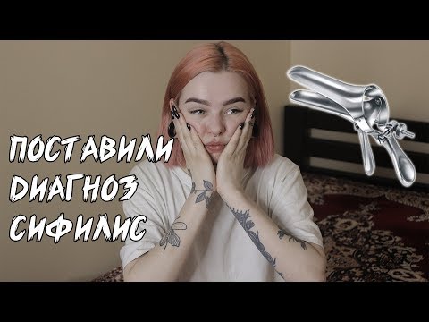 Видео: Как мне поставили диагноз "сифилис" / мой первый раз