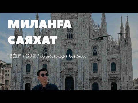 Видео: Милан 🇮🇹 Италия / 1-Бөлім / Андалусияға круиз / Milano 🇮🇹 Italia / Part-1 / Cruise to Andalucía