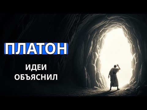 Видео: Учение Платона: Путешествие от Пещеры к Миру Идей